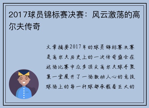 2017球员锦标赛决赛：风云激荡的高尔夫传奇