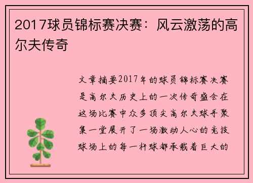 2017球员锦标赛决赛：风云激荡的高尔夫传奇