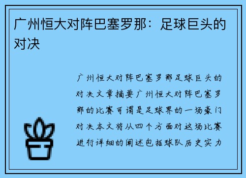 广州恒大对阵巴塞罗那：足球巨头的对决