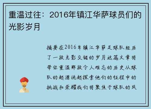 重温过往：2016年镇江华萨球员们的光影岁月