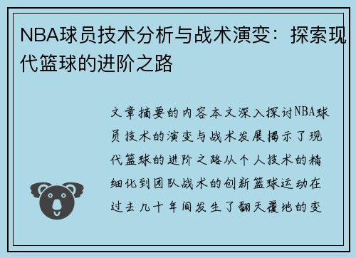 NBA球员技术分析与战术演变：探索现代篮球的进阶之路