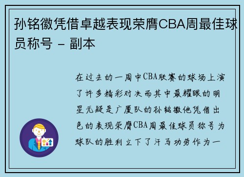 孙铭徽凭借卓越表现荣膺CBA周最佳球员称号 - 副本