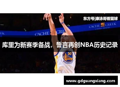 库里为新赛季备战，誓言再创NBA历史记录