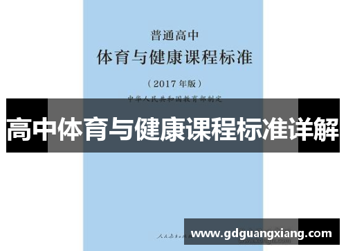 高中体育与健康课程标准详解