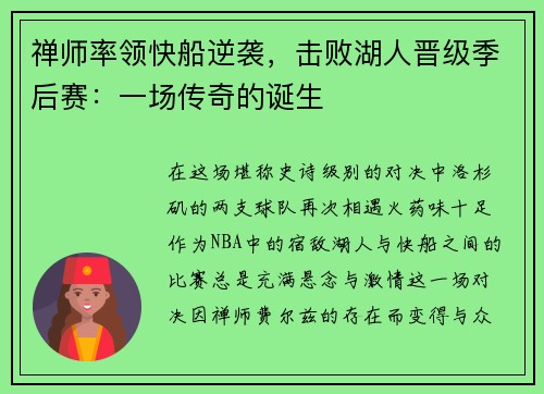 禅师率领快船逆袭，击败湖人晋级季后赛：一场传奇的诞生