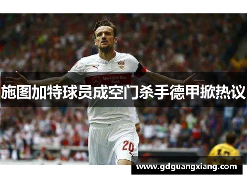 施图加特球员成空门杀手德甲掀热议