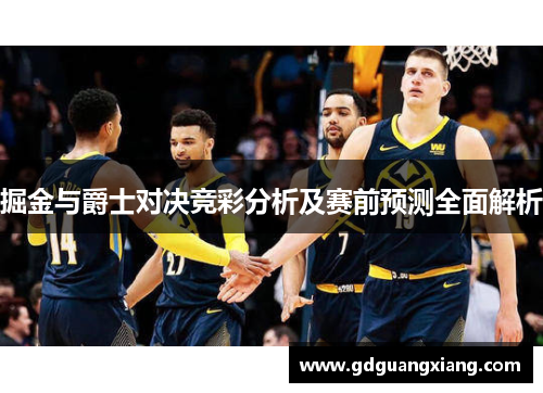 掘金与爵士对决竞彩分析及赛前预测全面解析