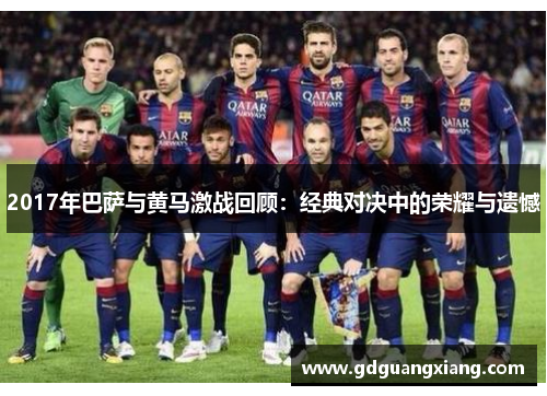2017年巴萨与黄马激战回顾:经典对决中的荣耀与遗憾