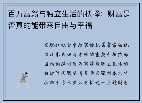 百万富翁与独立生活的抉择：财富是否真的能带来自由与幸福
