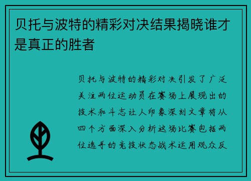 贝托与波特的精彩对决结果揭晓谁才是真正的胜者
