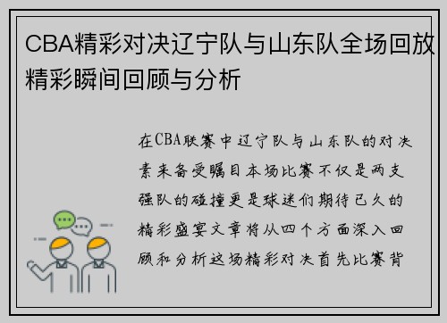 CBA精彩对决辽宁队与山东队全场回放精彩瞬间回顾与分析