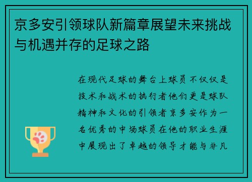 京多安引领球队新篇章展望未来挑战与机遇并存的足球之路
