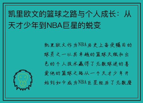 凯里欧文的篮球之路与个人成长：从天才少年到NBA巨星的蜕变